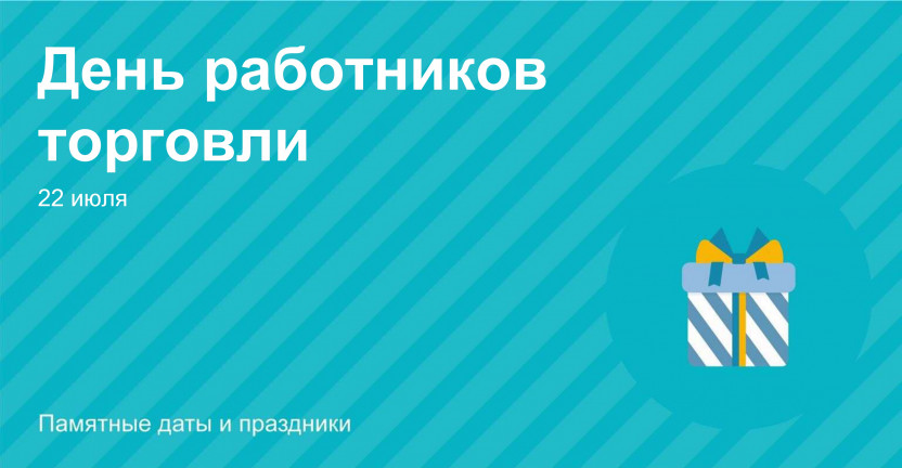 День работников торговли